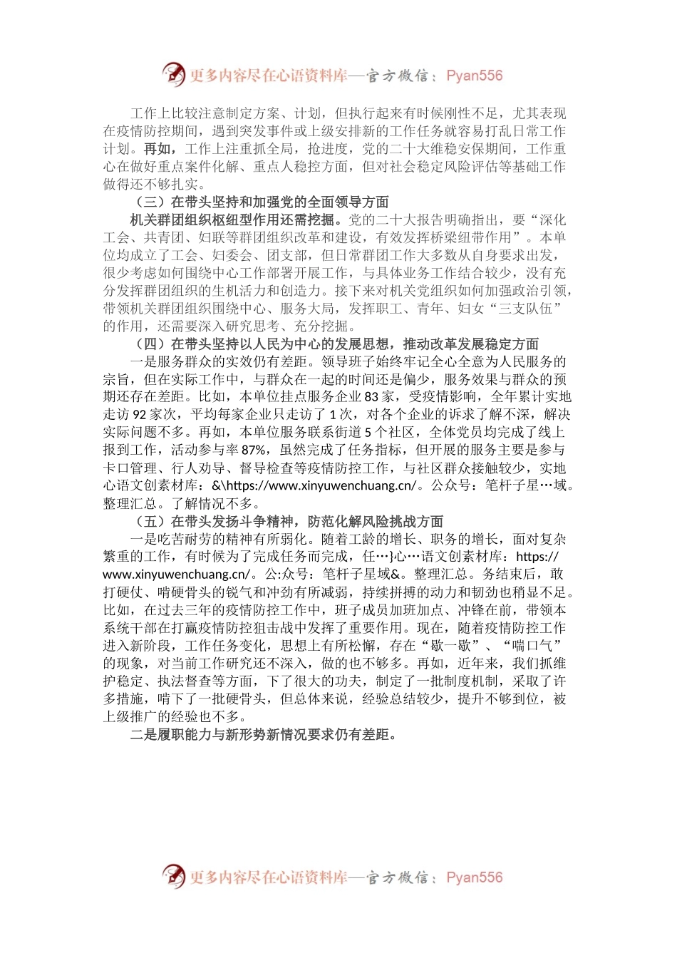 区直单位2022年度民主生活会领导班子对照检查材料.docx_第2页