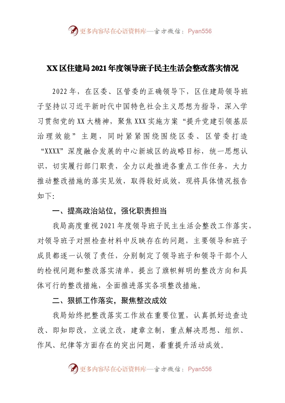 区住建局2021年度党史学习教育民主生活会整改落实情况.docx_第1页
