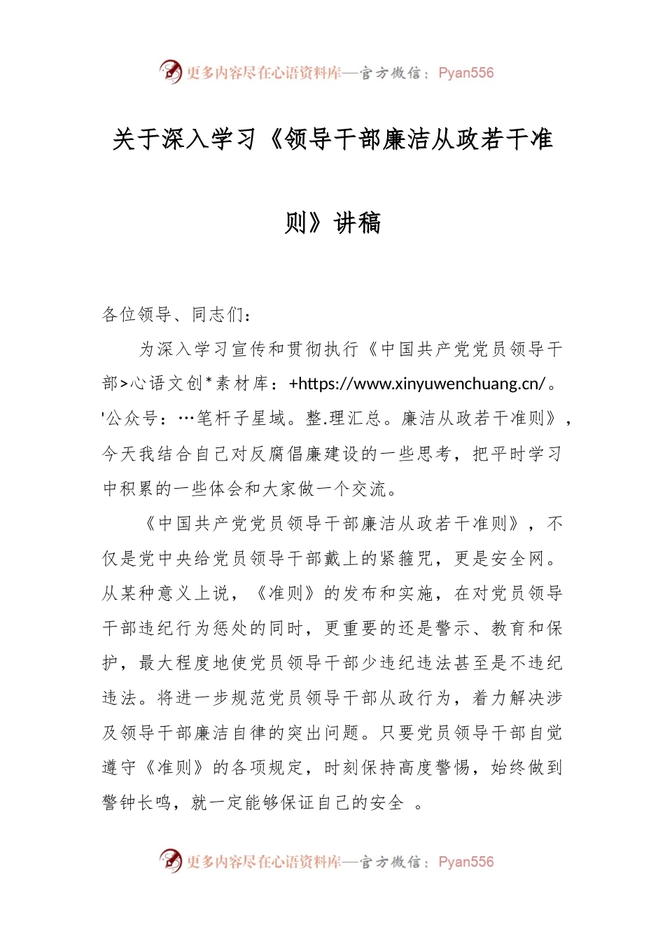 关于深入学习《领导干部廉洁从政若干准则》讲稿.docx_第1页