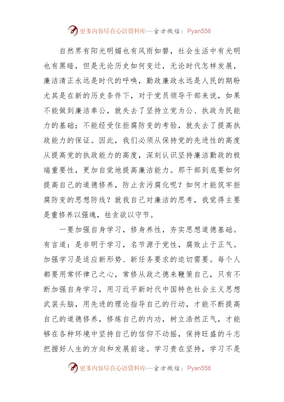 关于深入学习《领导干部廉洁从政若干准则》讲稿.docx_第2页