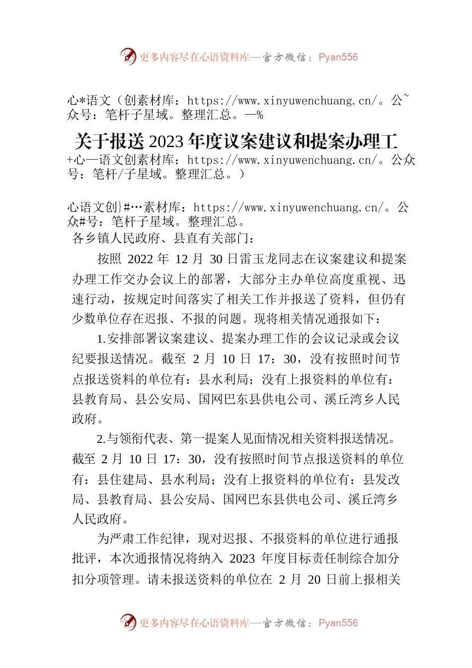 关于报送2023年度议案建议和提案办理工作资料情况的通报.docx_第1页
