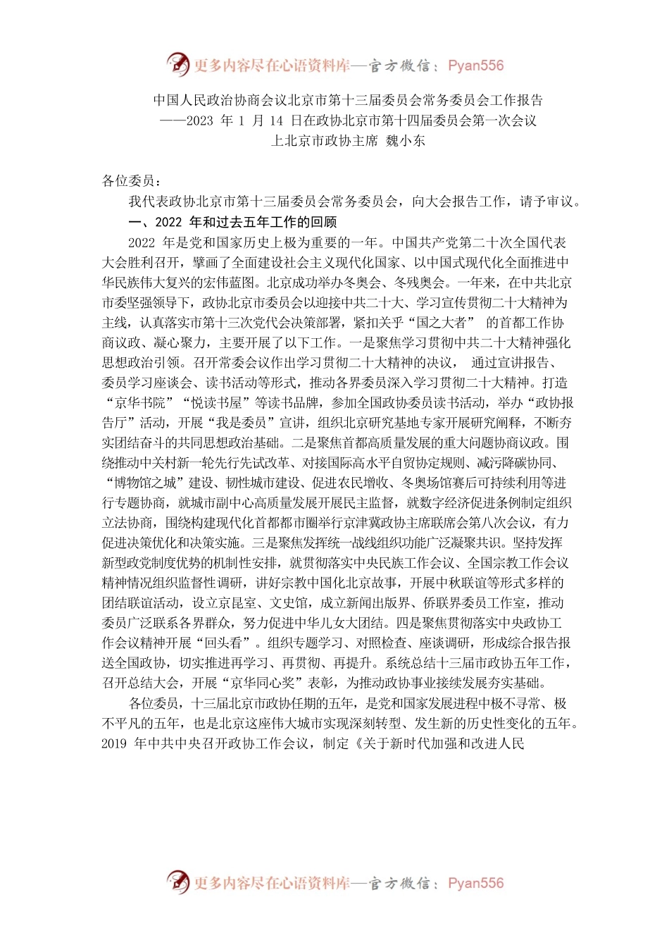 北京市政协2022年工作报告.docx_第1页