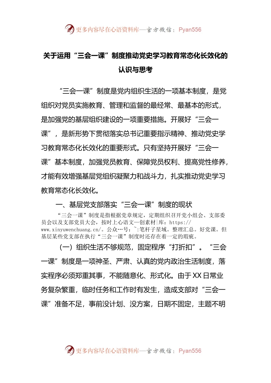 关于运用“三会一课”制度推动党史学习教育常态化长效化的认识与思考.docx_第1页