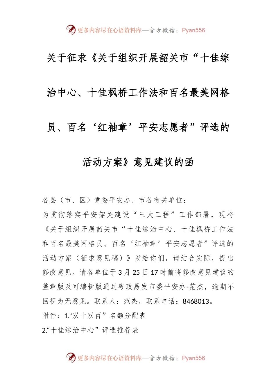 关于征求《关于组织开展韶关市“十佳综治中心、十佳枫桥工作法和百名最美网格员、百名‘红袖章’平安志愿者”评选的活动方案》意见建议的函.docx_第1页