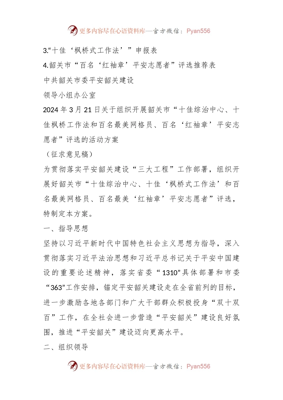 关于征求《关于组织开展韶关市“十佳综治中心、十佳枫桥工作法和百名最美网格员、百名‘红袖章’平安志愿者”评选的活动方案》意见建议的函.docx_第2页