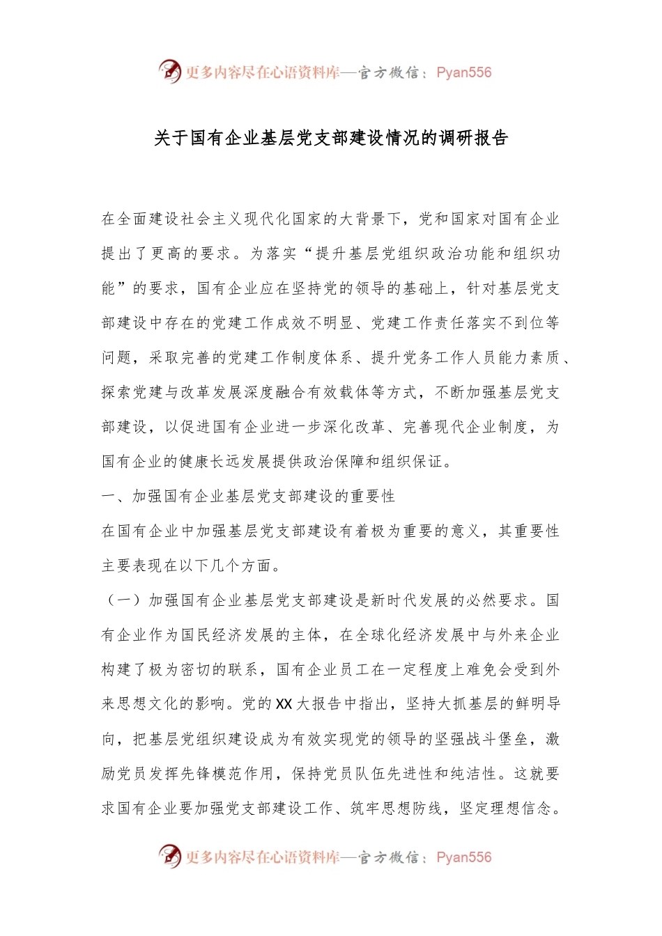 关于国有企业基层党支部建设情况的调研报告.docx_第1页
