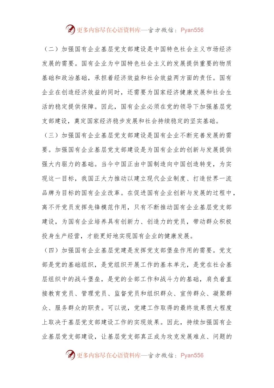 关于国有企业基层党支部建设情况的调研报告.docx_第2页