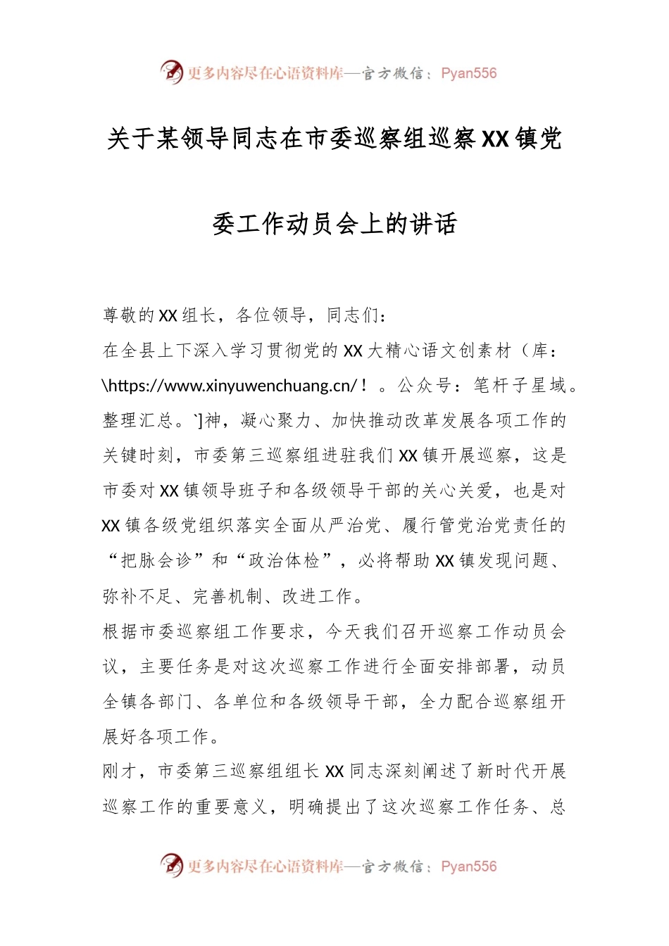 关于某领导同志在市委巡察组巡察XX镇党委工作动员会上的讲话.docx_第1页