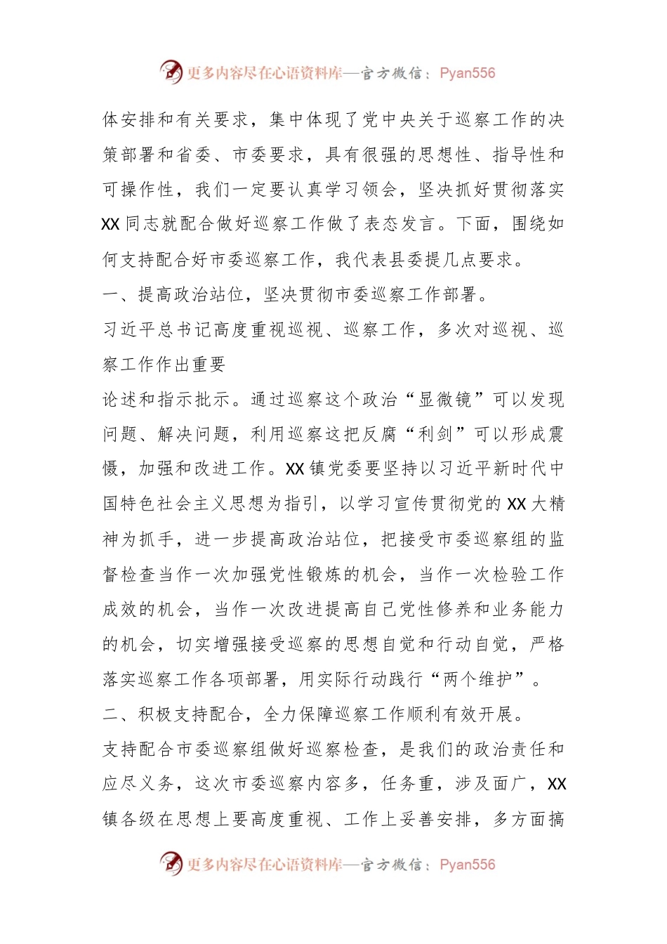 关于某领导同志在市委巡察组巡察XX镇党委工作动员会上的讲话.docx_第2页