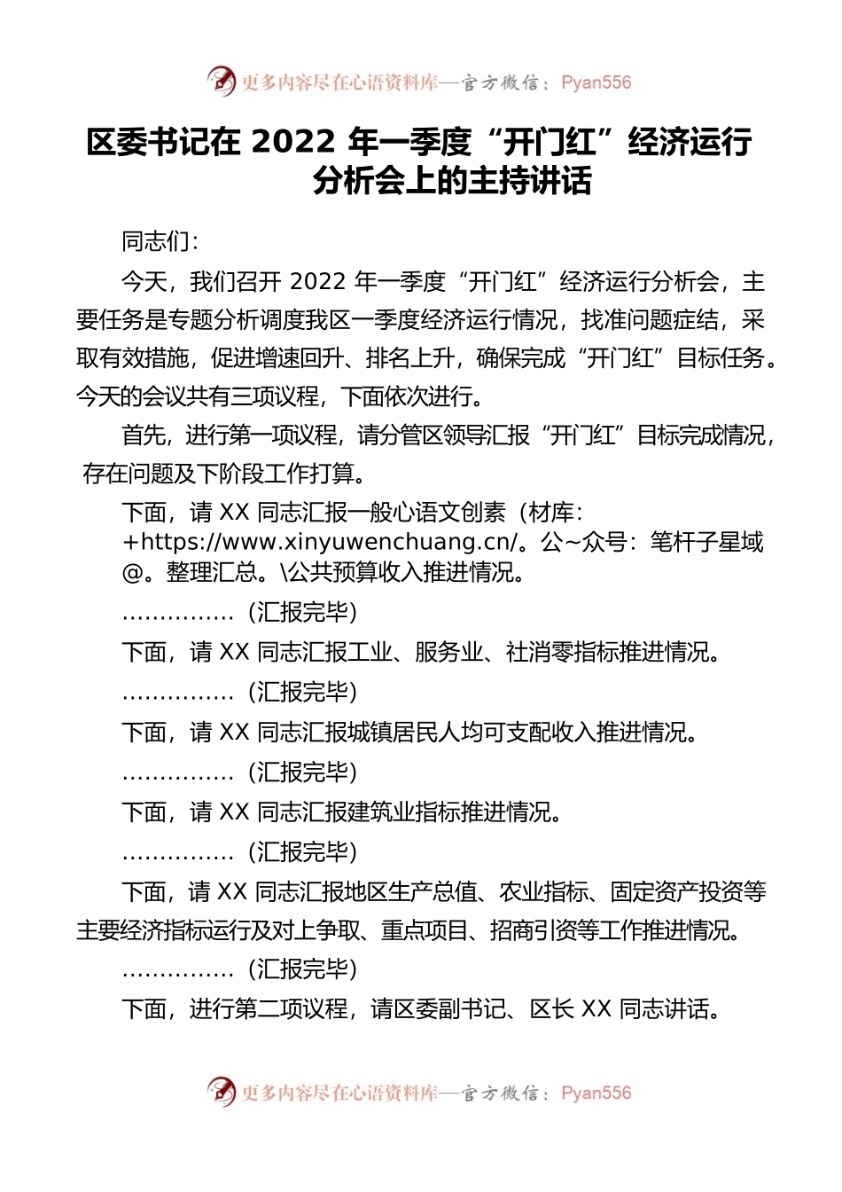 区委书记在2022年一季度“开门红”经济运行分析会上的主持讲话20220402.docx_第1页
