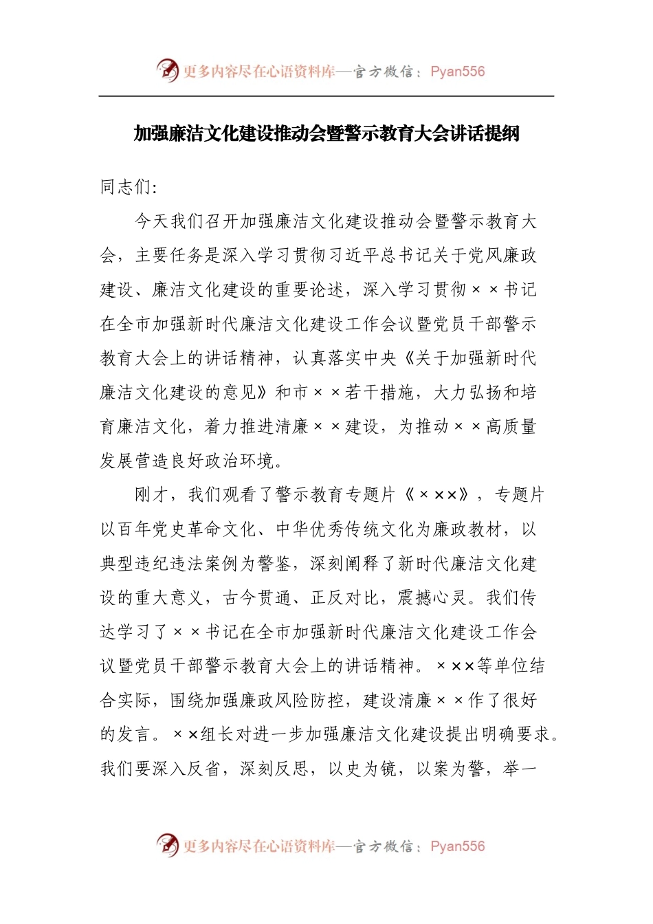加强廉洁文化建设推动会暨警示教育大会讲话提纲.docx_第1页