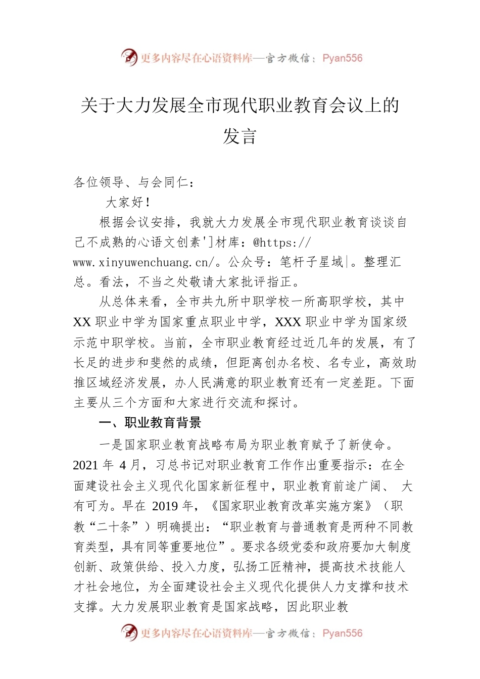 关于大力发展全市现代职业教育会议上的发言.docx_第1页