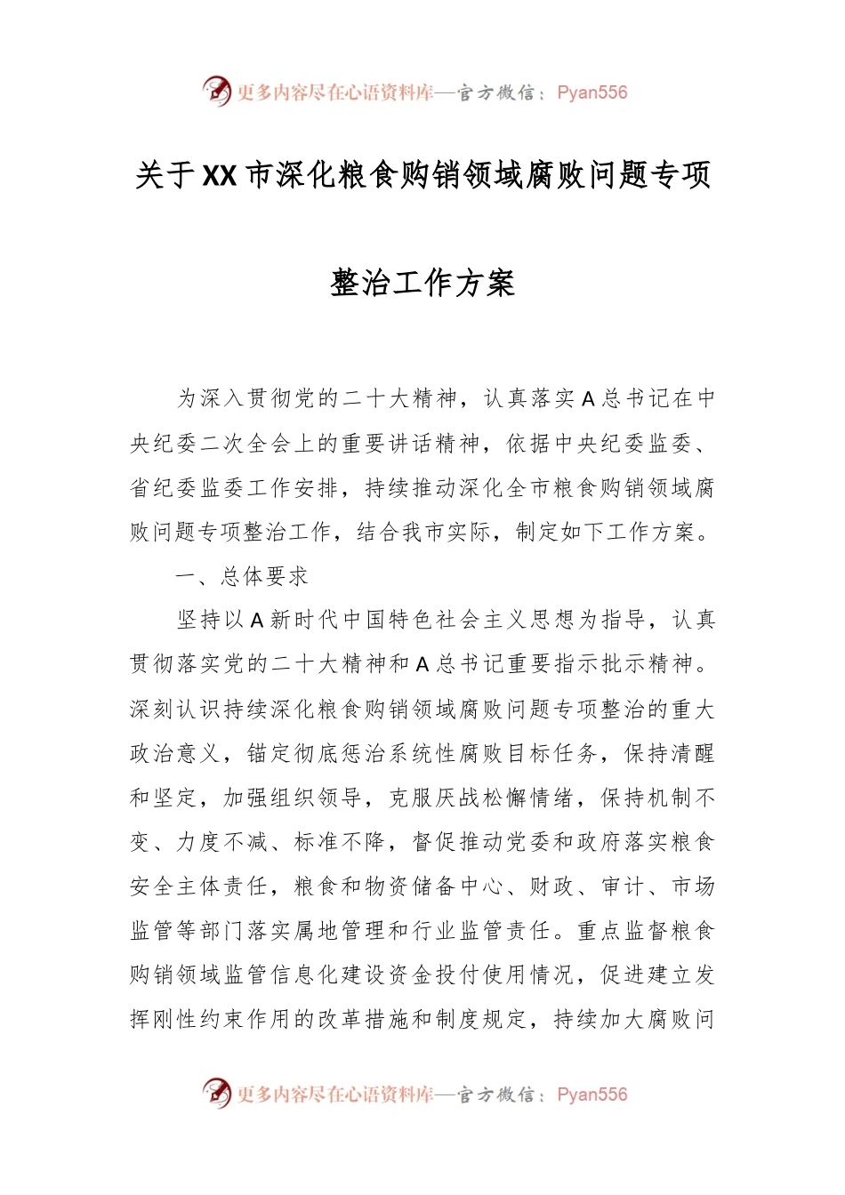 关于XX市深化粮食购销领域腐败问题专项整治工作方案.docx_第1页