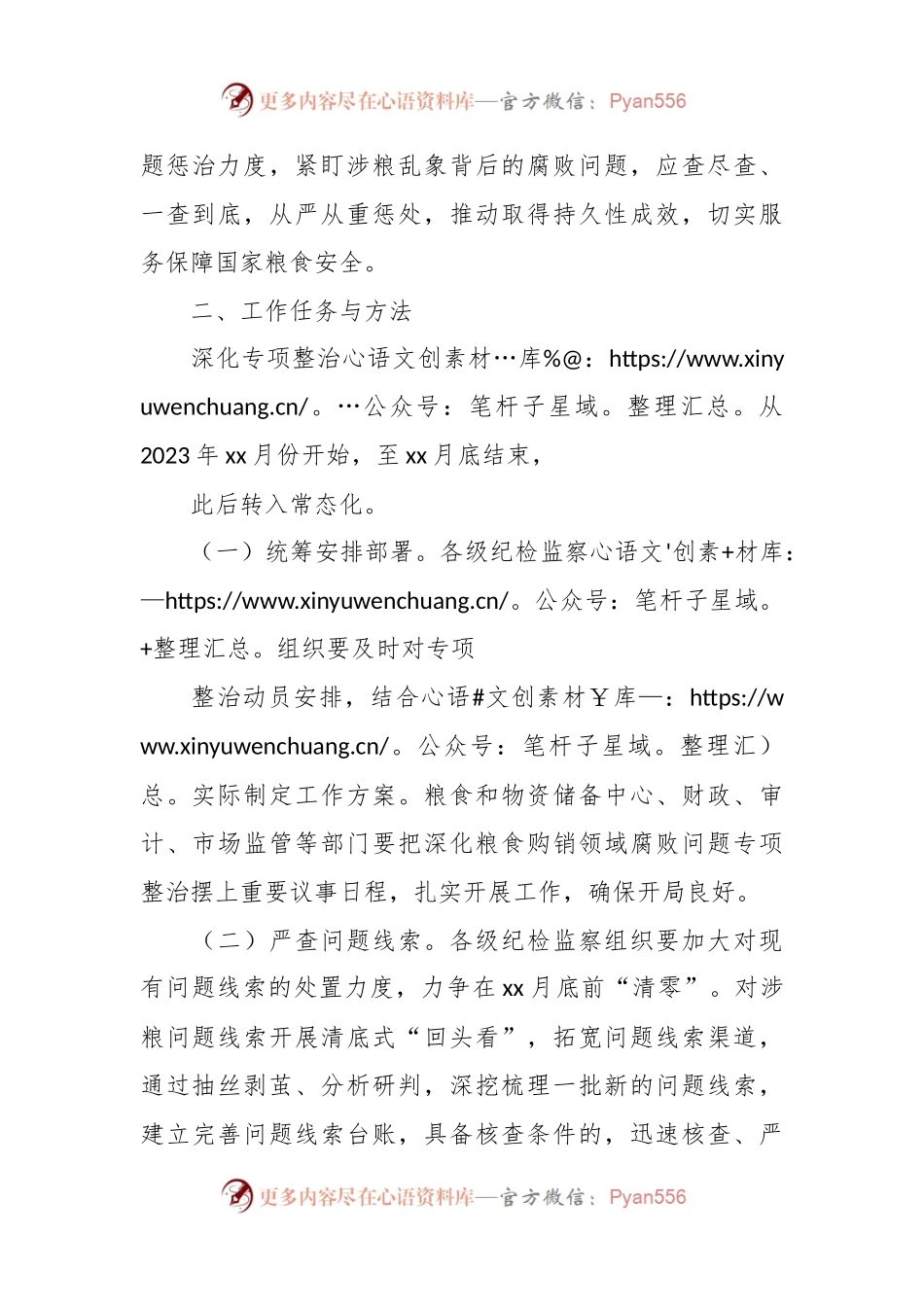 关于XX市深化粮食购销领域腐败问题专项整治工作方案.docx_第2页