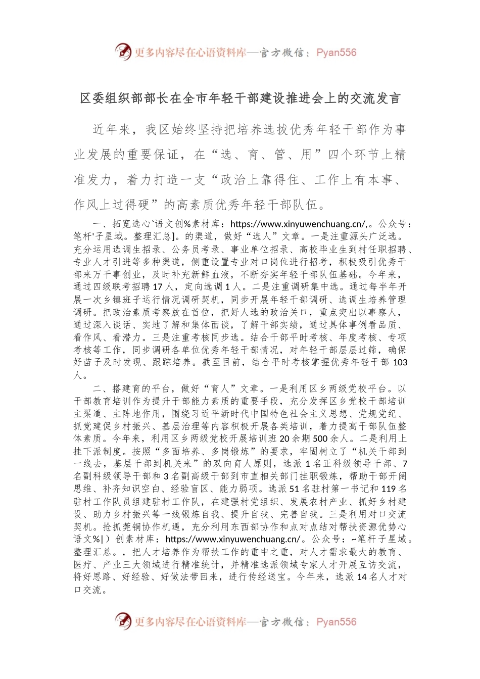 区委组织部部长在全市年轻干部建设推进会上的交流发言.docx_第1页