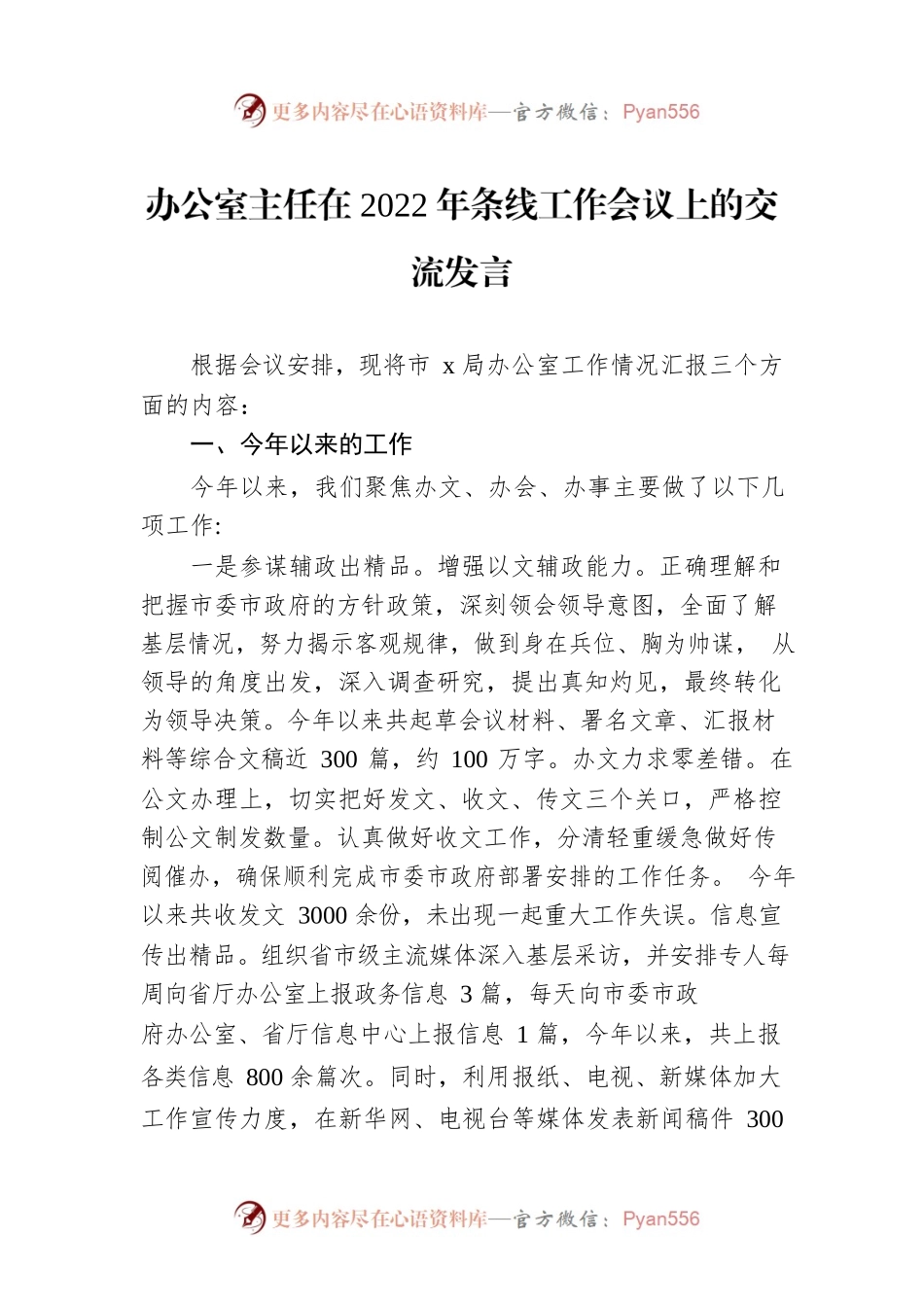办公室主任在2022年条线工作会议上的交流发言.docx_第1页
