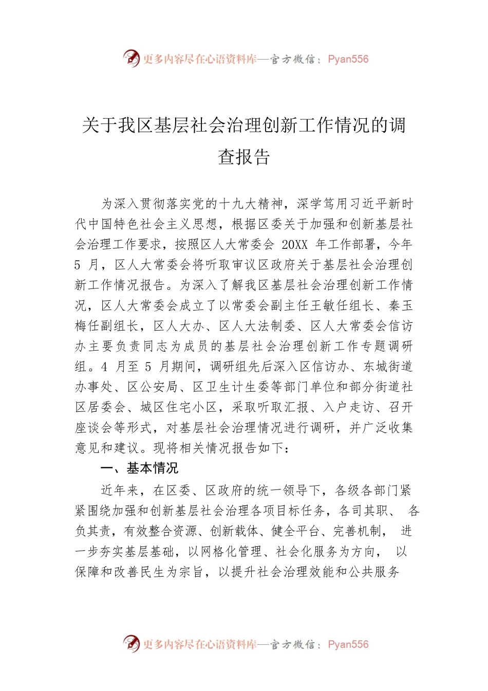 关于我区基层社会治理创新工作情况的调查报告.docx_第1页