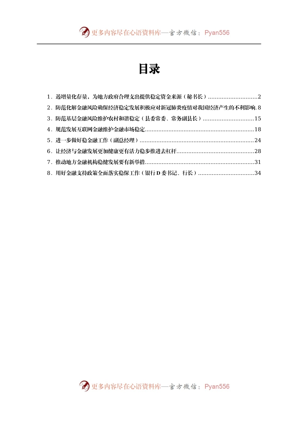 关于金融稳定和未来发展的思考、发言材料汇编8篇.docx_第1页