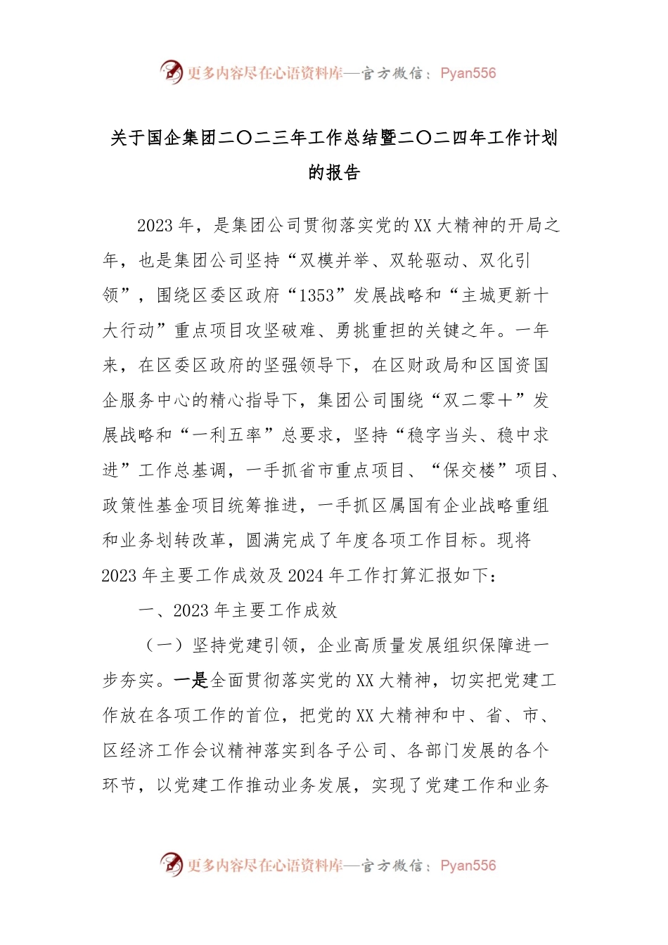 关于国企集团2023年工作总结暨2024年工作计划的报告.docx_第1页