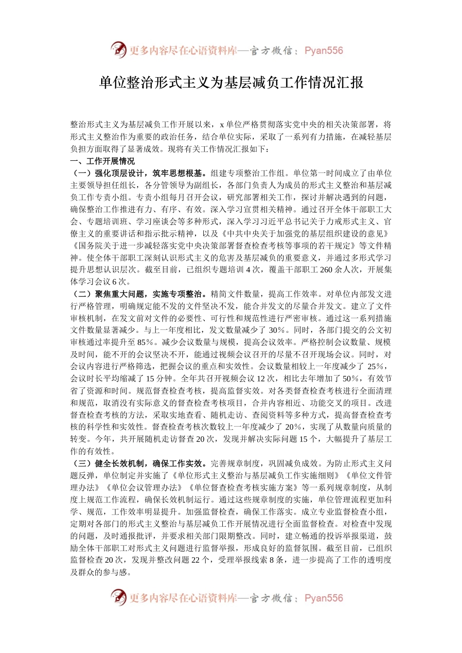 单位整治形式主义为基层减负工作情况汇报.docx_第1页
