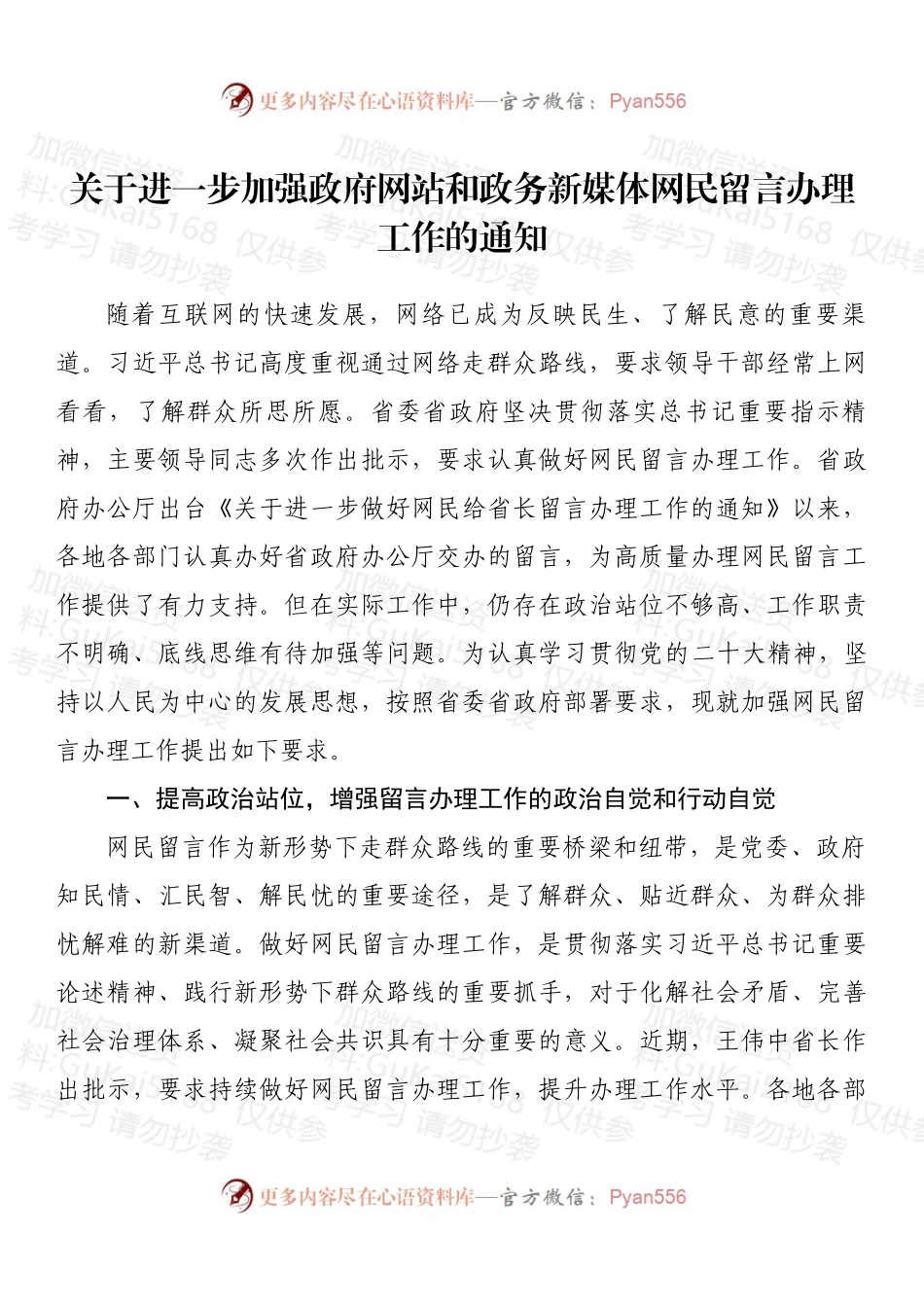 关于进一步加强政府网站和政务新媒体网民留言办理工作的通知.docx_第1页