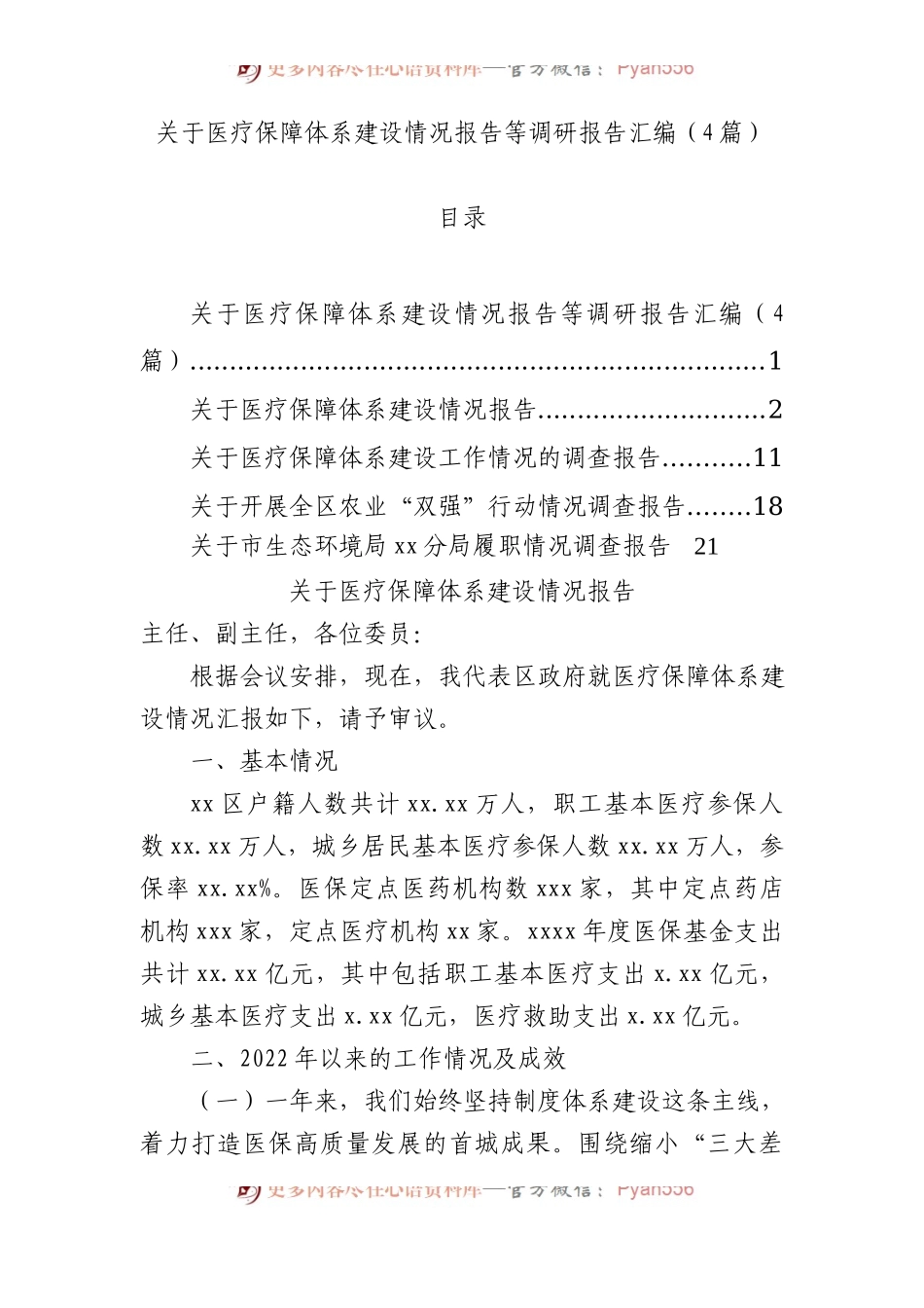关于医疗保障体系建设情况报告等调研报告汇编（4篇）.docx_第1页