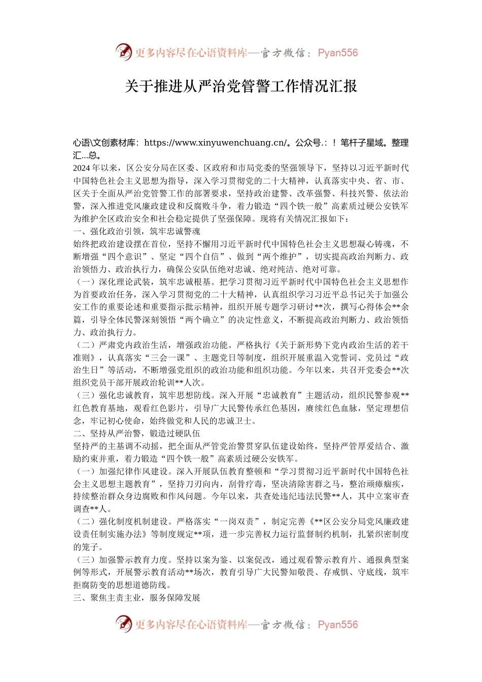 关于推进从严治党管警工作情况汇报.docx_第1页