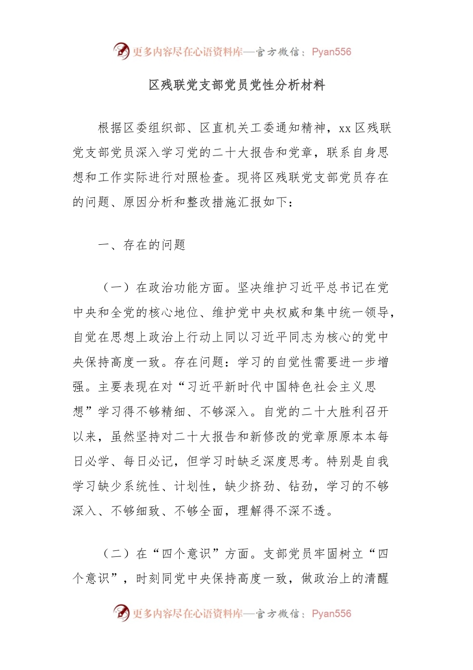 区残联党支部党员党性分析材料.docx_第1页