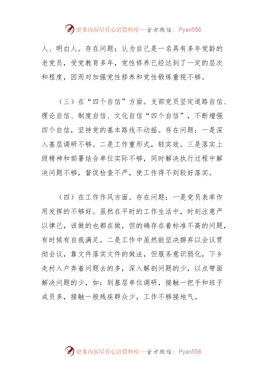 区残联党支部党员党性分析材料.docx_第2页