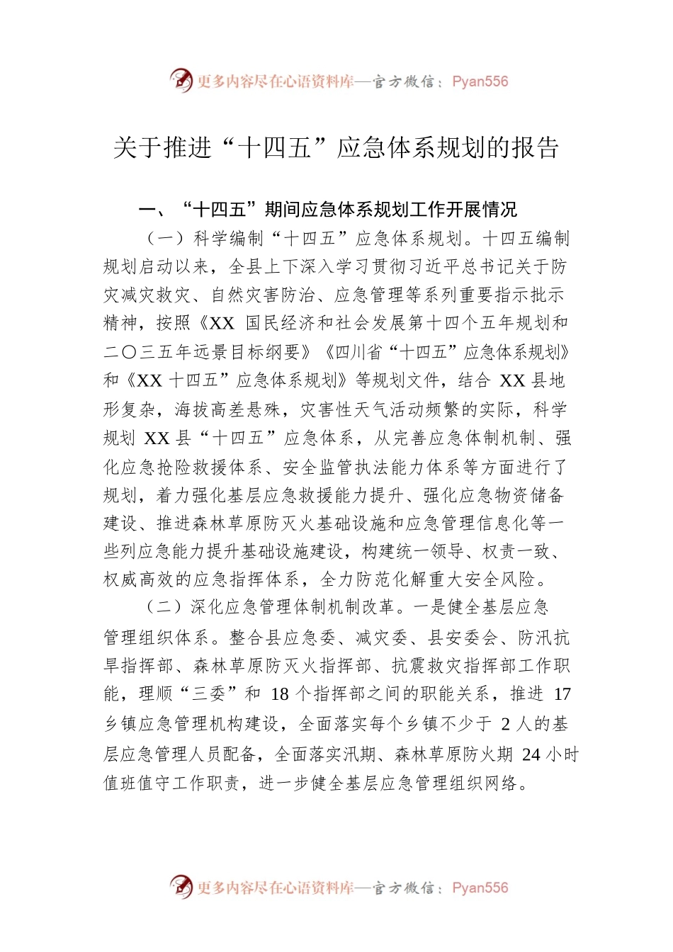 关于推进“十四五”应急体系规划的报告.docx_第1页