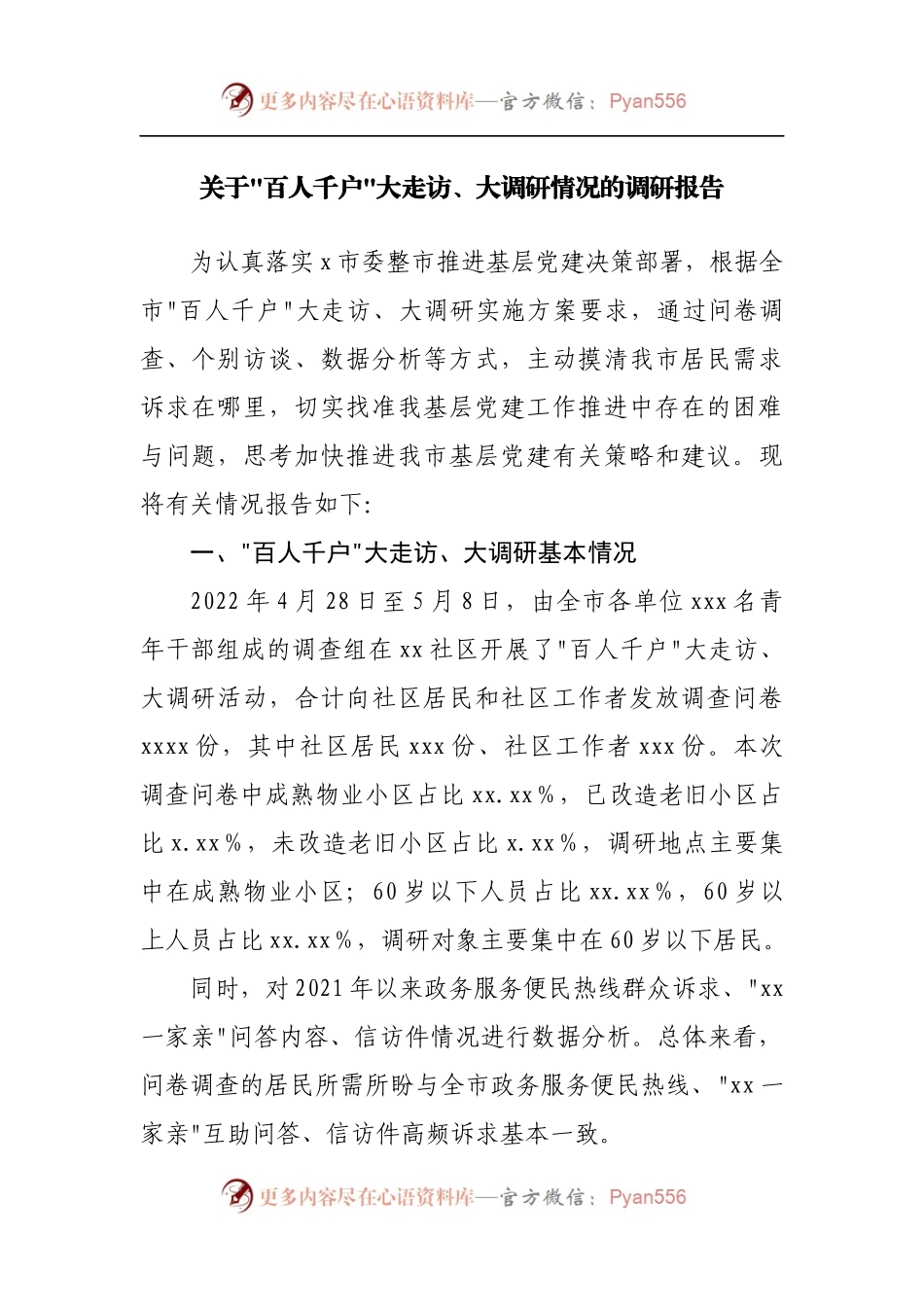 关于“百人千户”大走访、大调研情况的调研报告.docx_第1页