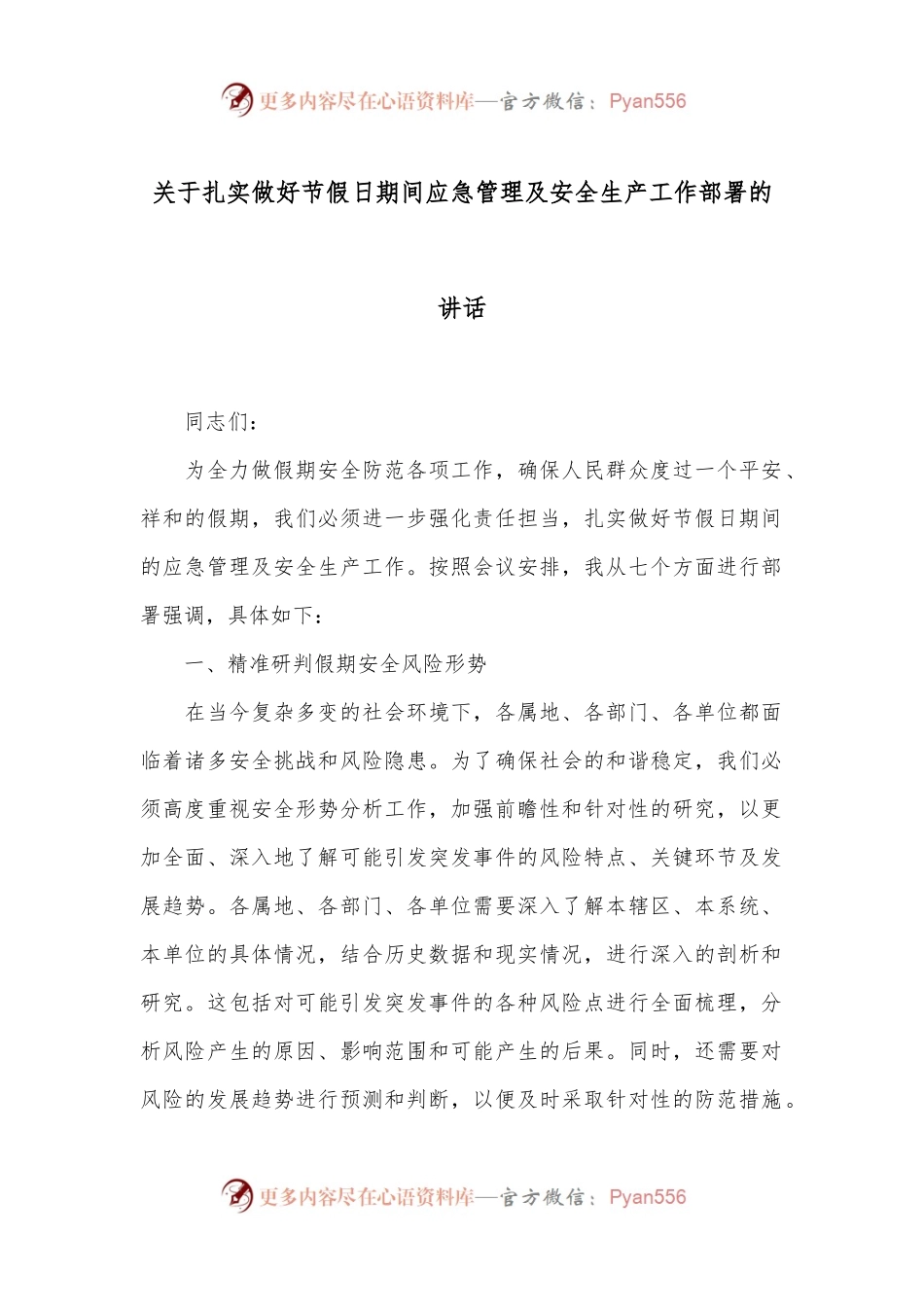 关于扎实做好节假日期间应急管理及安全生产工作部署的讲话.docx_第1页