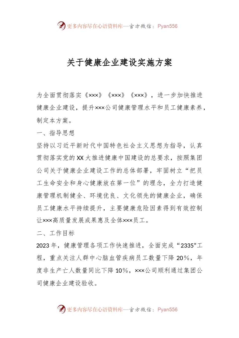 关于健康企业建设实施方案.docx_第1页