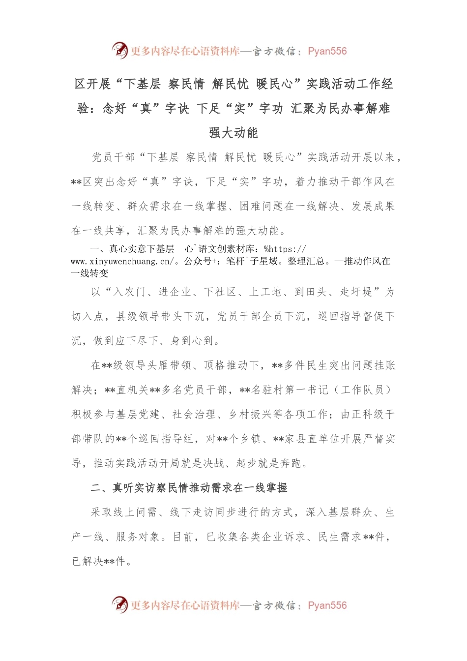 区开展“下基层 察民情 解民忧 暖民心”实践活动工作经验：念好“真”字诀 下足“实”字功 汇聚为民办事解难强大动能.docx_第1页