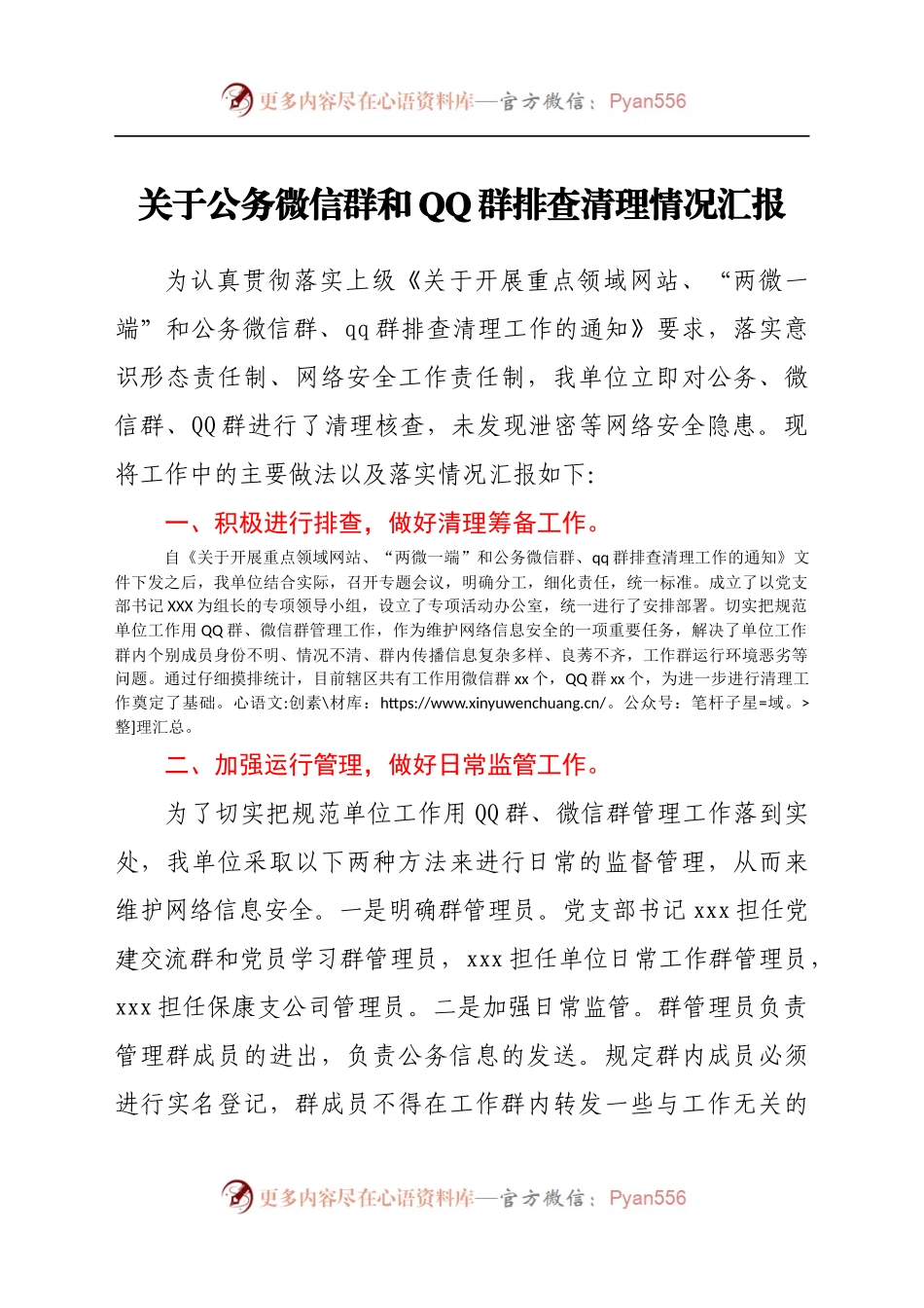 关于公务微信群和QQ群排查清理情况汇报.docx_第1页