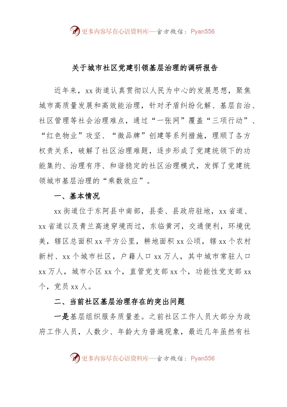 关于城市社区党建引领基层治理的调研报告.docx_第1页