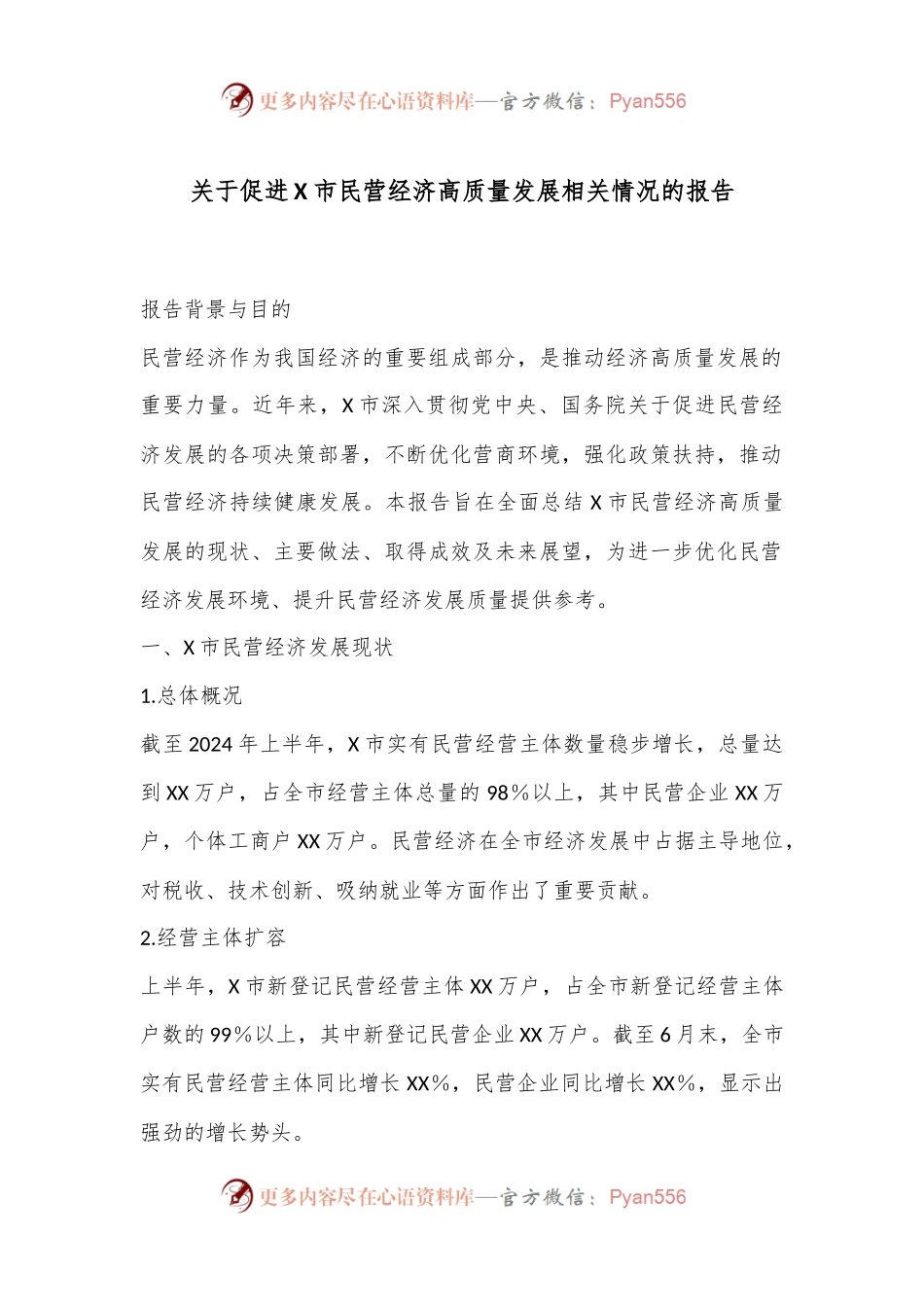关于促进X市民营经济高质量发展相关情况的报告.docx_第1页