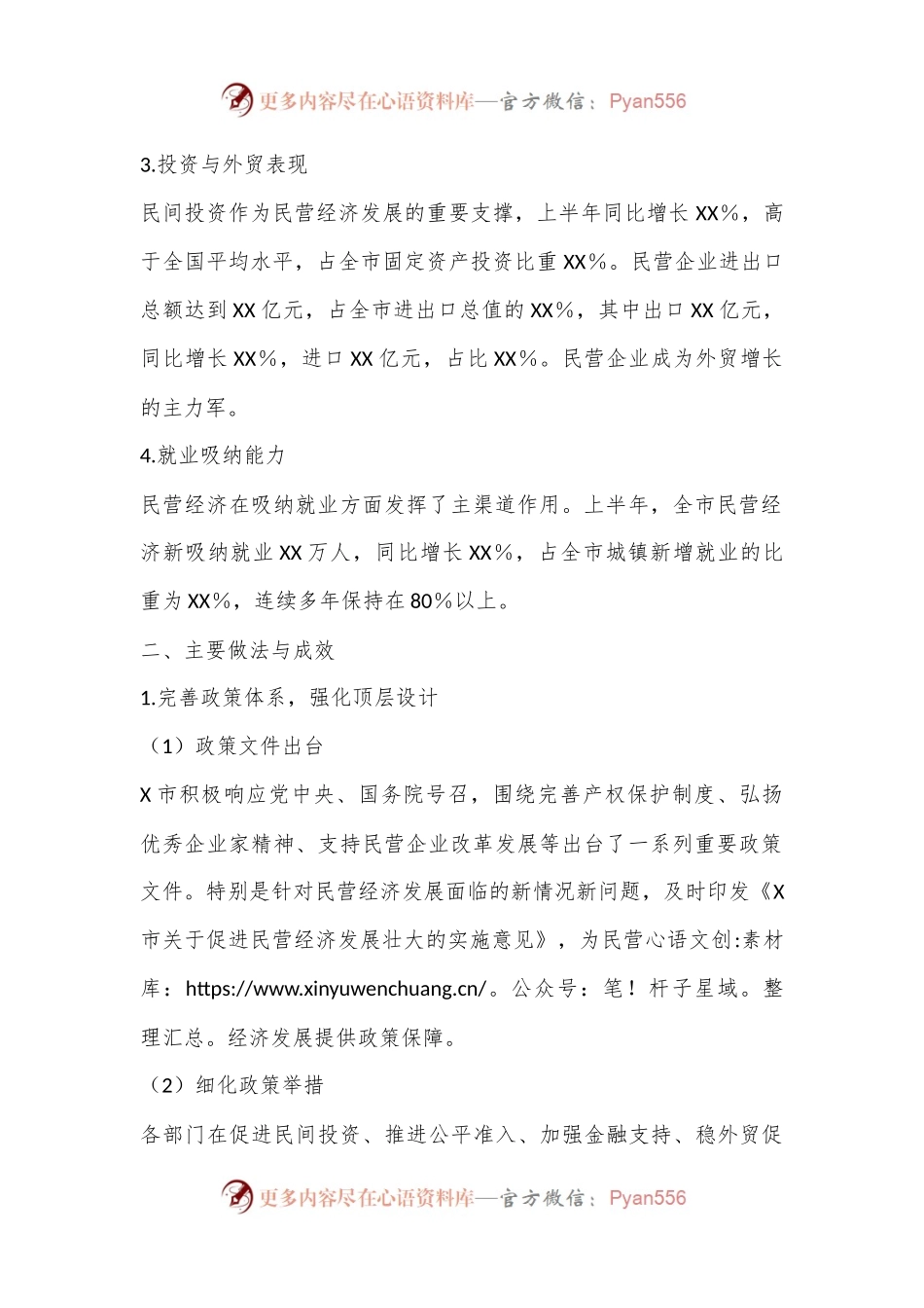 关于促进X市民营经济高质量发展相关情况的报告.docx_第2页