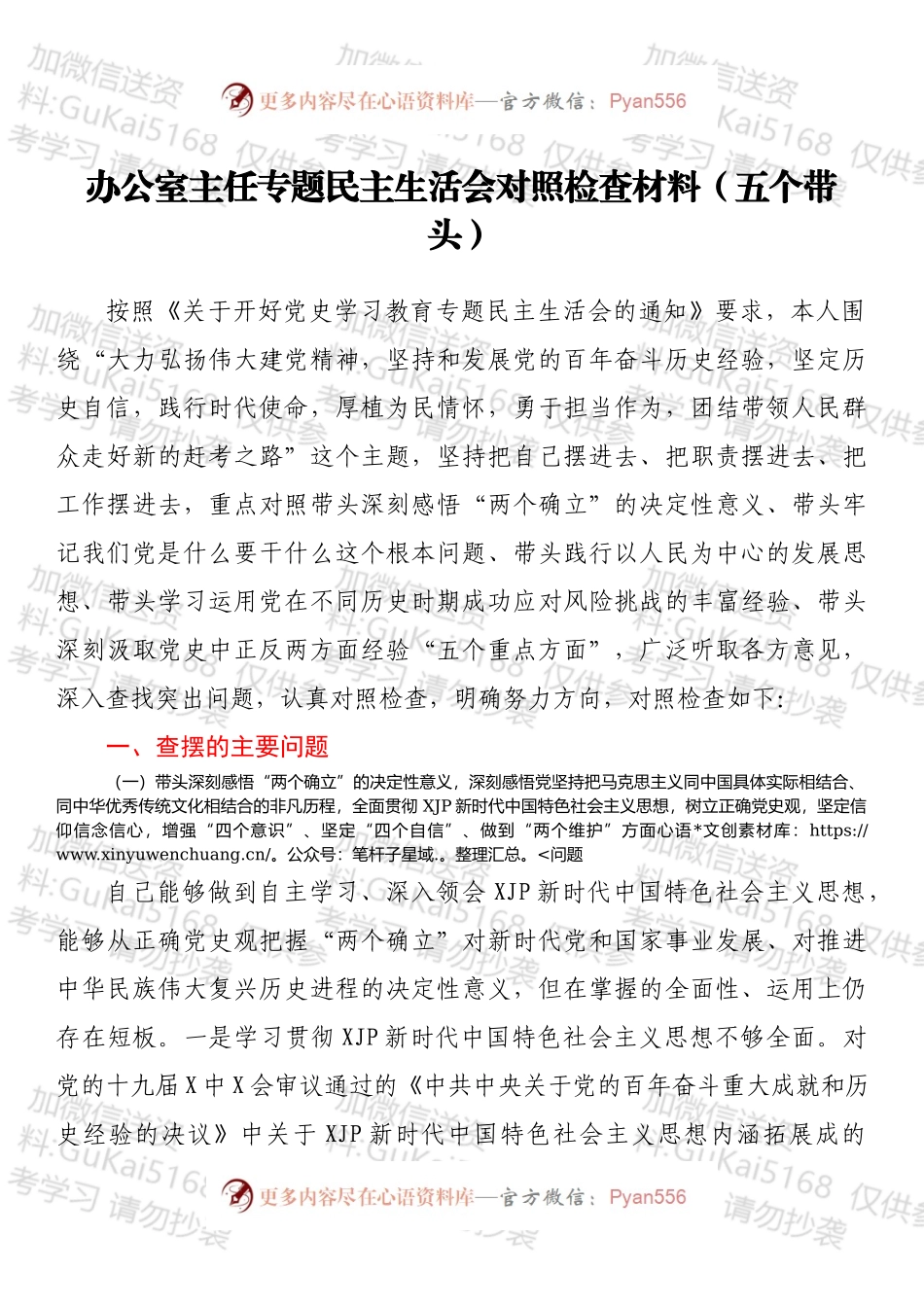 办公室主任专题民主生活会对照检查材料（五个带头）.docx_第1页