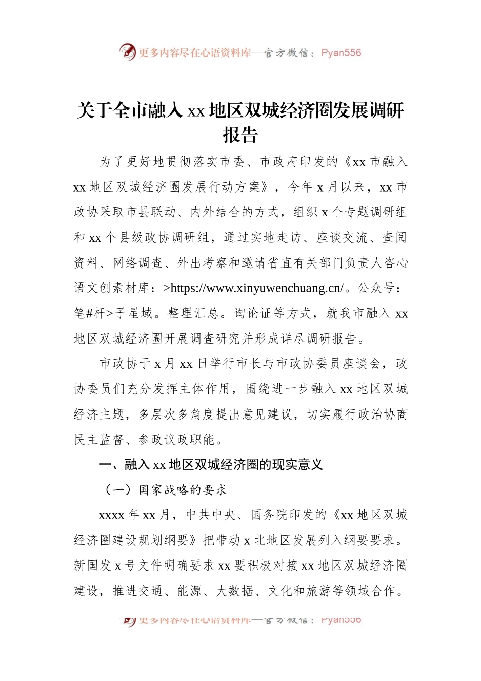 关于全市融入xx地区双城经济圈发展调研报告.docx_第1页