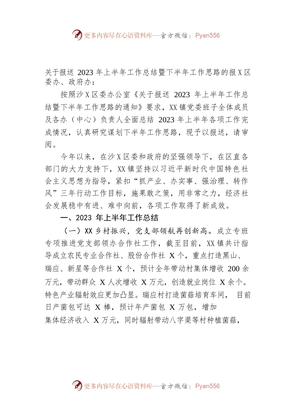 关于报送2023年上半年工作总结暨下半年工作思路的报告（20230609).docx_第1页