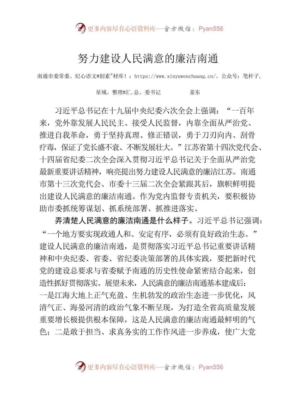 努力建设人民满意的廉洁南通.docx_第1页