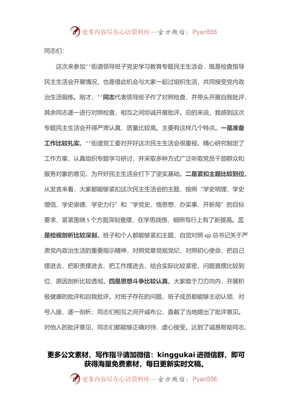 区纪委书记在指导街道党工委党史学习教育专题民主生活会上的讲话.docx_第1页