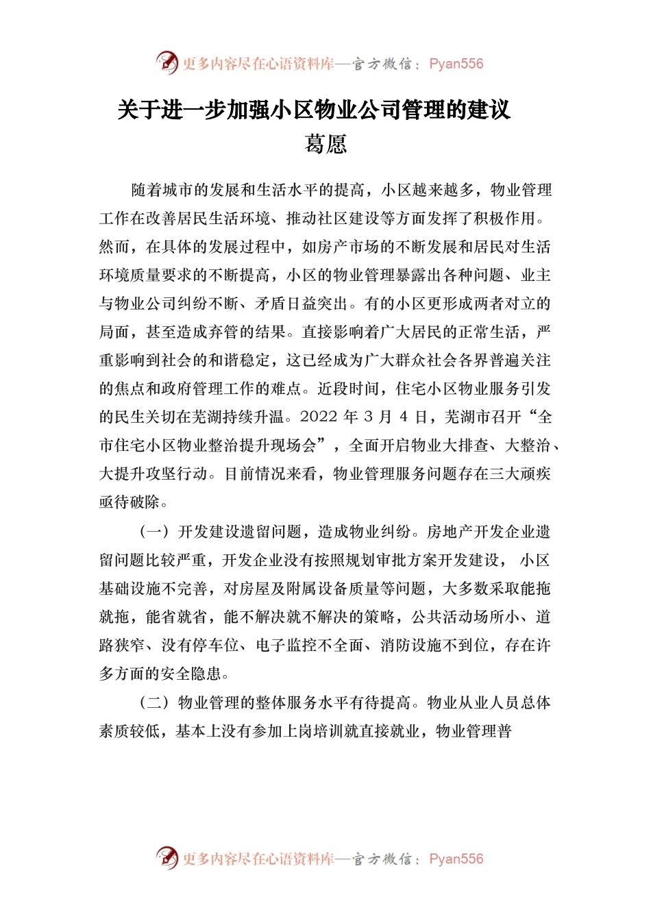 关于进一步加强小区物业公司管理的建议.docx_第1页
