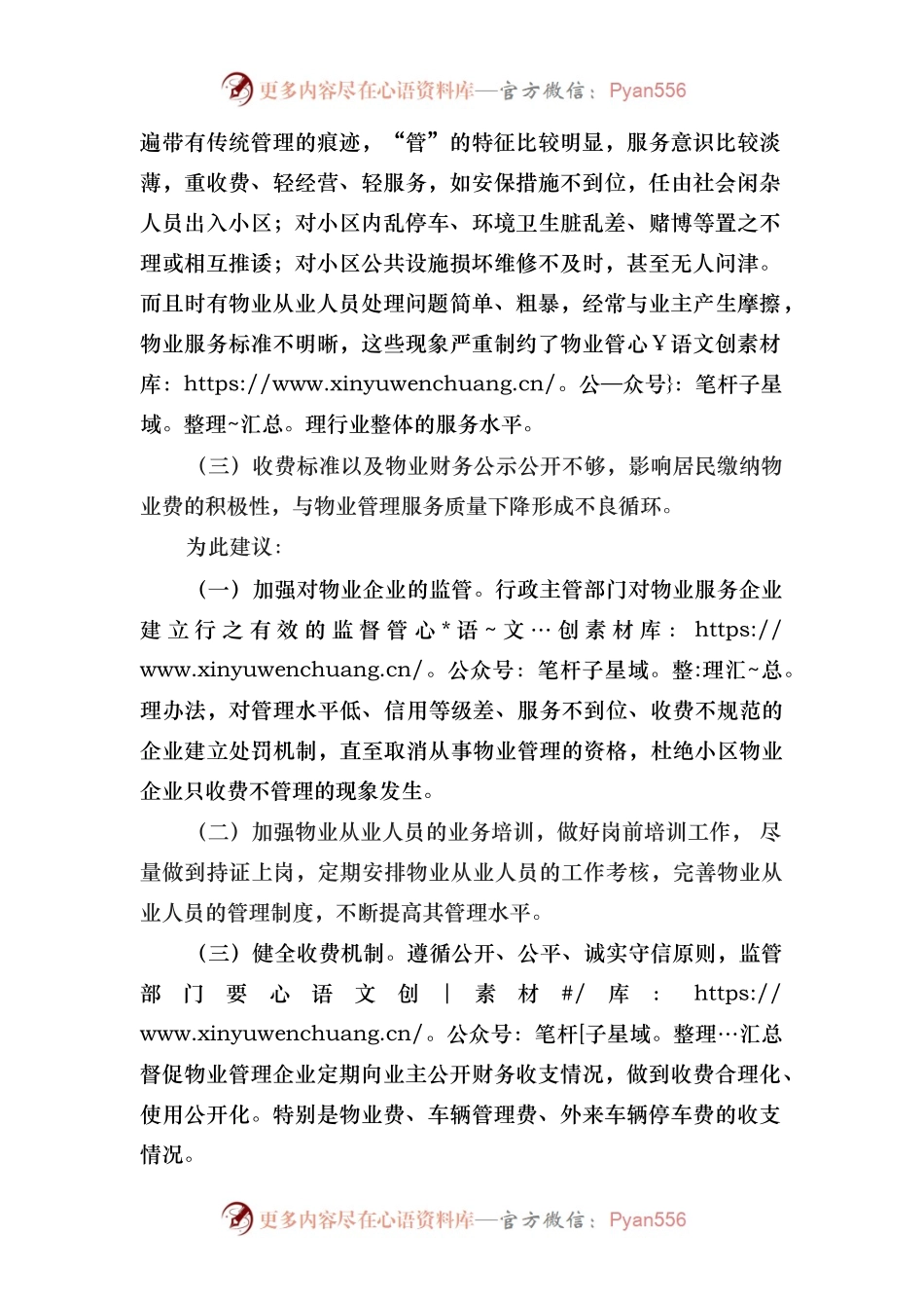 关于进一步加强小区物业公司管理的建议.docx_第2页