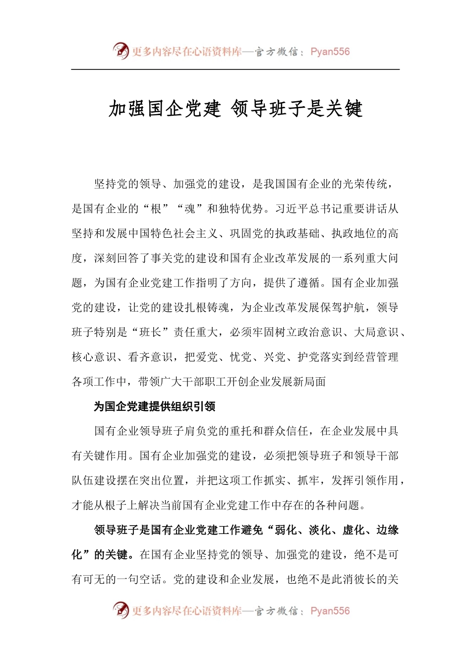 加强国企党建 领导班子是关键.docx_第1页