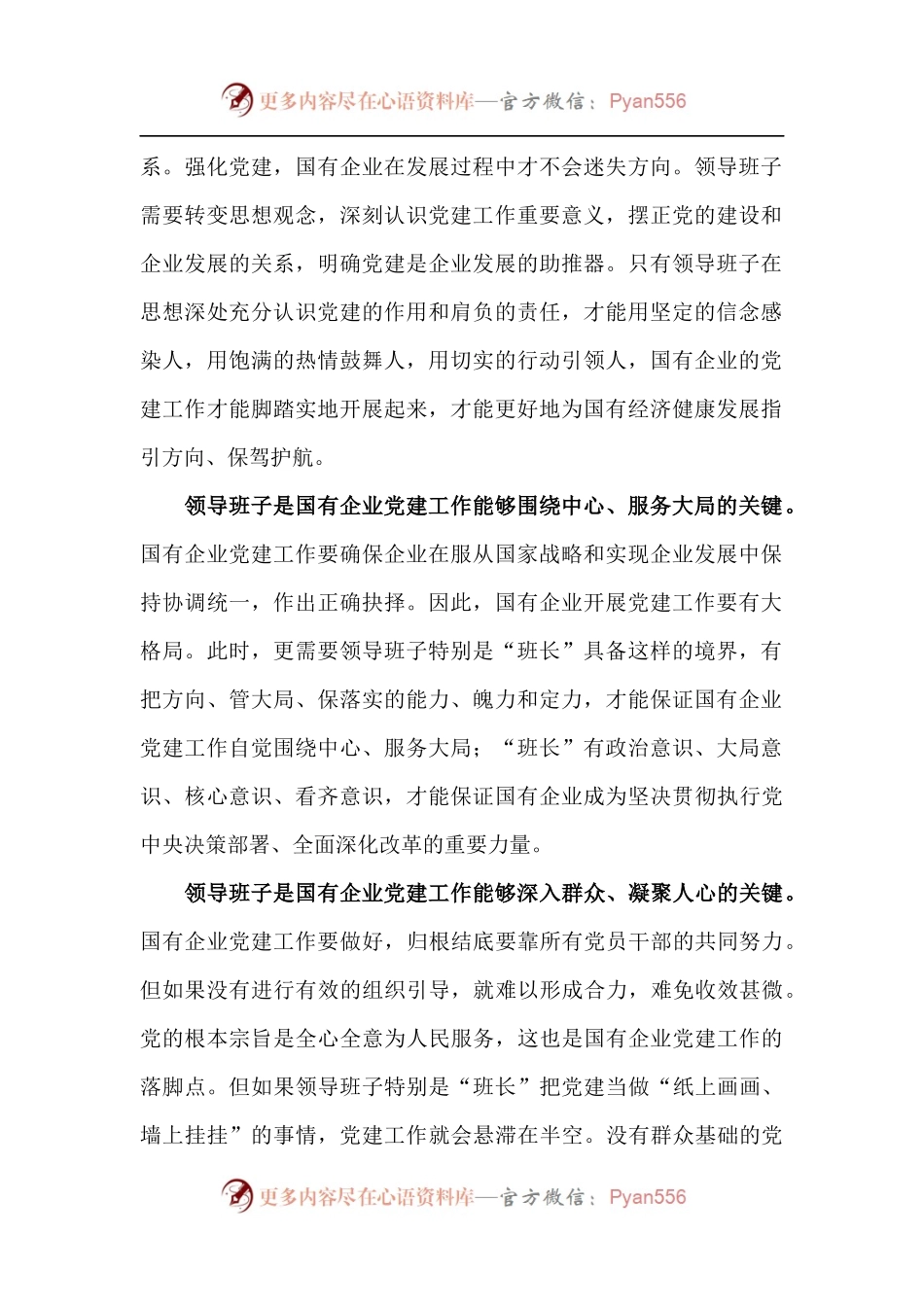 加强国企党建 领导班子是关键.docx_第2页