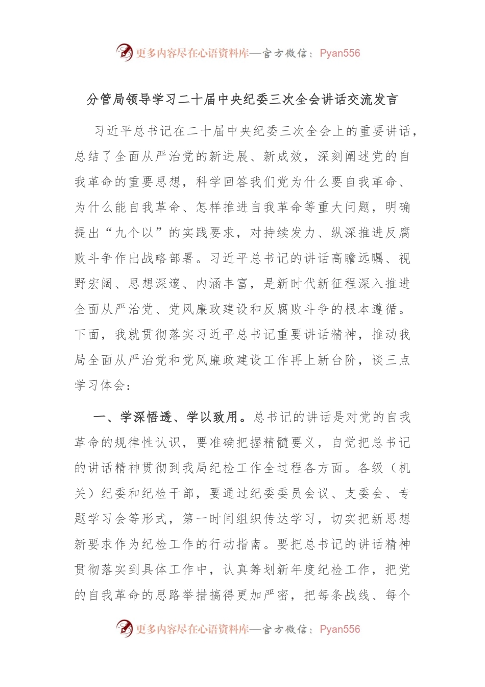 分管局领导学习二十届中央纪委三次全会讲话稿交流发言稿.docx_第1页