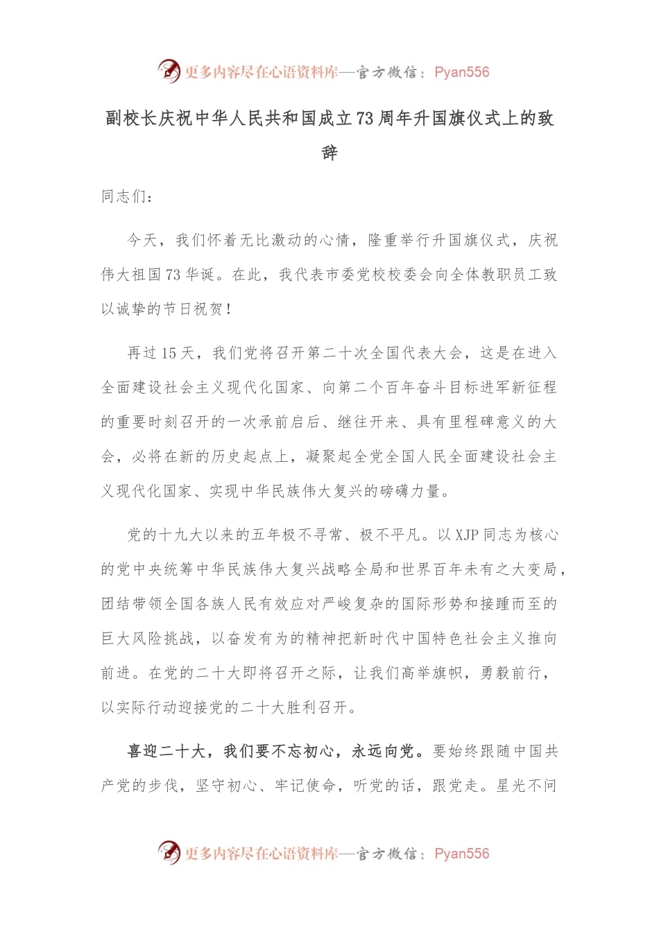 副校长庆祝中华人民共和国成立73周年升国旗仪式上的致辞.docx_第1页