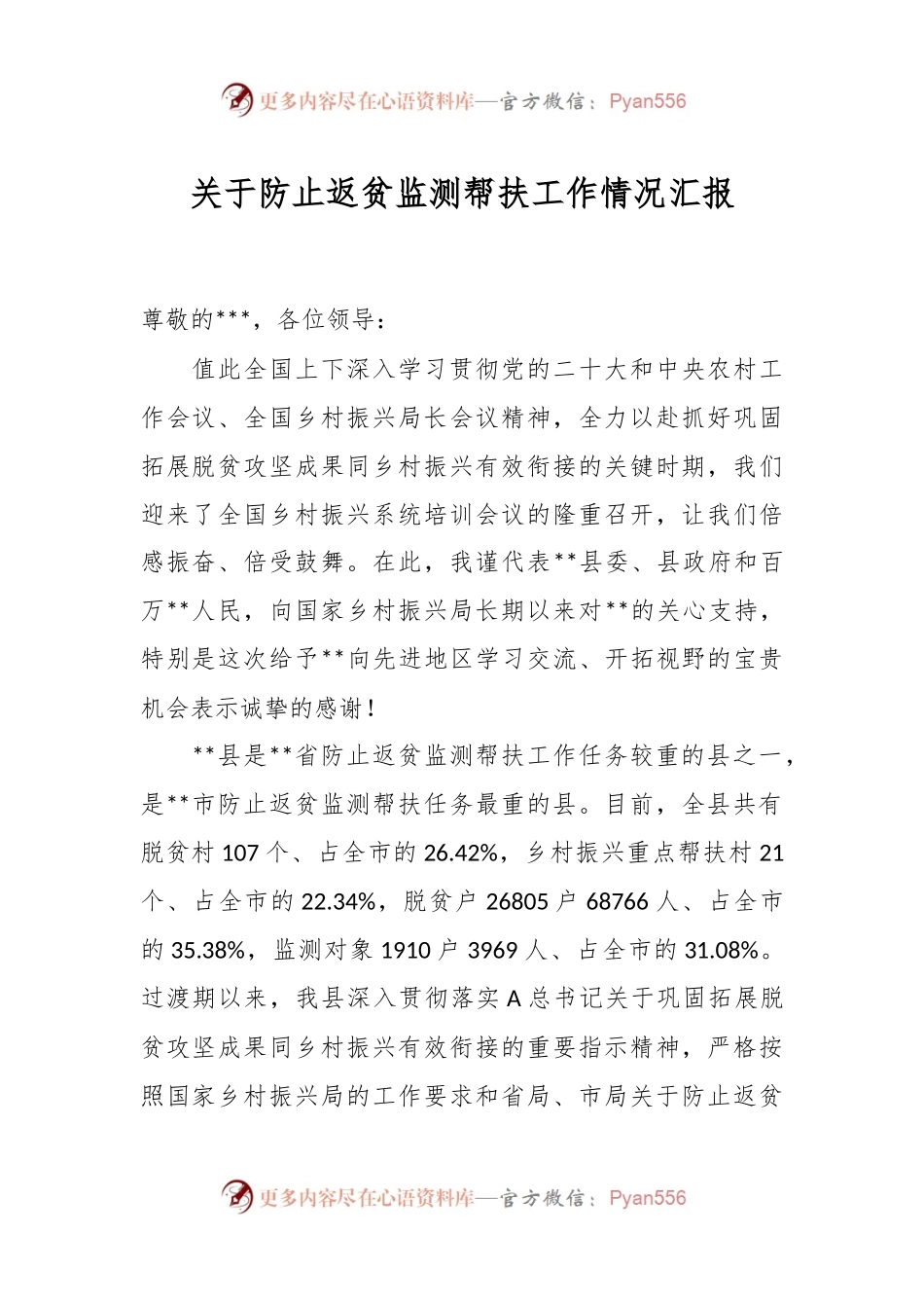 关于防止返贫监测帮扶工作情况汇报.docx_第1页